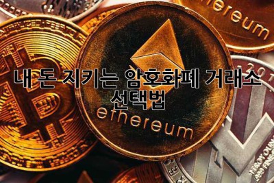 내 돈 지키는 암호화폐 거래소 선택법! 🤔