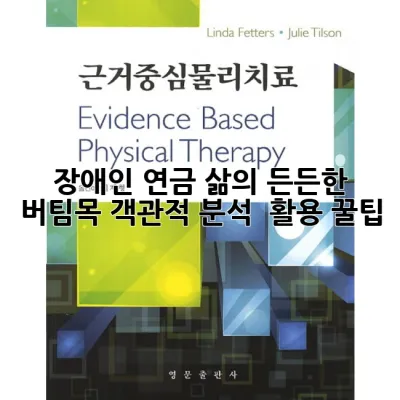 장애인 연금, 삶의 든든한 버팀목!💰 객관적 분석 & 활용 꿀팁