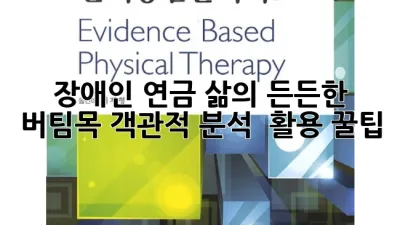 장애인 연금, 삶의 든든한 버팀목!💰 객관적 분석 & 활용 꿀팁