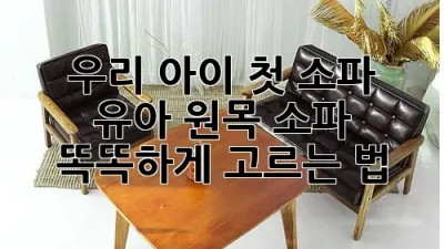 우리 아이 첫 소파, 유아 원목 소파 똑똑하게 고르는 법!