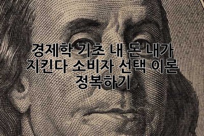 경제학 기초: 내 돈, 내가 지킨다! 소비자 선택 이론 정복하기