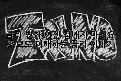 금리 변화, 이젠 겁내지 마세요! 초보도 이해하는 금리 이야기