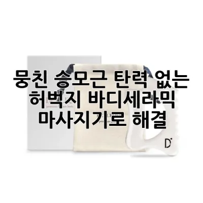 뭉친 승모근, 탄력 없는 허벅지? 바디세라믹 마사지기로 해결!