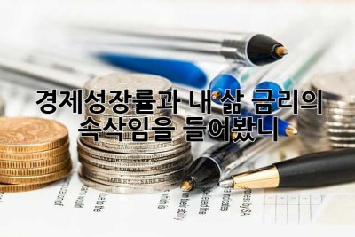 경제성장률과 내 삶: 금리의 속삭임을 들어봤니?