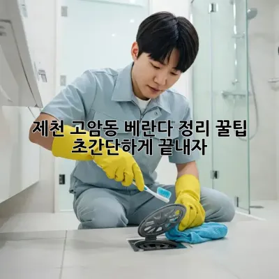 제천 고암동🏡 베란다 정리 꿀팁! ✨ 초간단하게 끝내자!