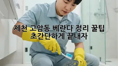 제천 고암동🏡 베란다 정리 꿀팁! ✨ 초간단하게 끝내자!