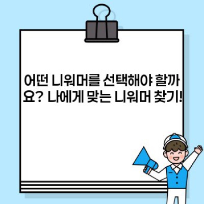니워머 완벽 가이드: 추위 걱정 끝! 당신에게 딱 맞는 니워머를 찾아보세요!