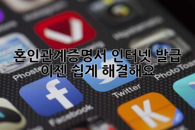 혼인관계증명서 인터넷 발급? 이젠 쉽게 해결해요!