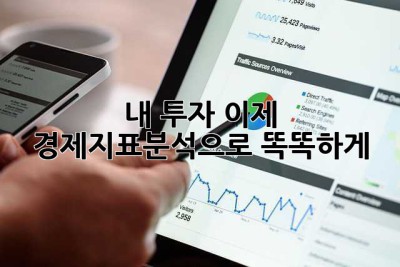 내 투자, 이제 경제지표분석으로 똑똑하게!