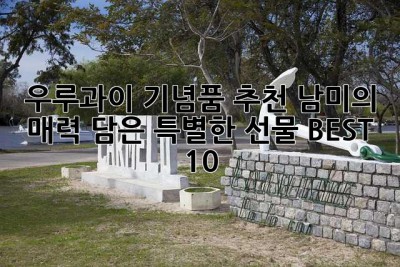 우루과이 기념품 추천: 남미의 매력 담은 특별한 선물 BEST 10