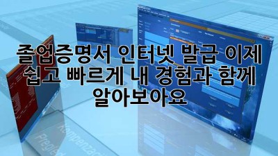 졸업증명서 인터넷 발급, 이제 쉽고 빠르게! 내 경험과 함께 알아보아요!