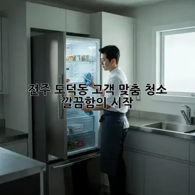 전주 도덕동 고객 맞춤 청소 ✨ 깔끔함의 시작!