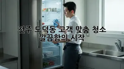 전주 도덕동 고객 맞춤 청소 ✨ 깔끔함의 시작!