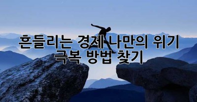 흔들리는 경제, 나만의 위기 극복 방법 찾기