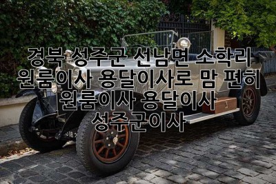 📦 경북 성주군 선남면 소학리 원룸이사, 용달이사로 맘 편히! #원룸이사 #용달이사 #성주군이사