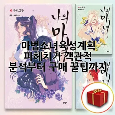 마법소녀육성계획 파헤치기: 객관적 분석부터 구매 꿀팁까지!