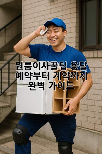 원룸이사꿀팁🍯 용달 예약부터 계약까지 완벽 가이드!