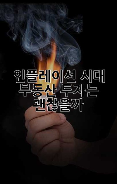 인플레이션 시대, 부동산 투자는 괜찮을까? 🤔