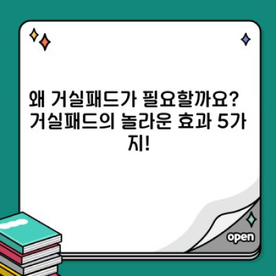 거실패드 완벽 가이드: 종류, 선택 방법, 그리고 효과적인 사용법!