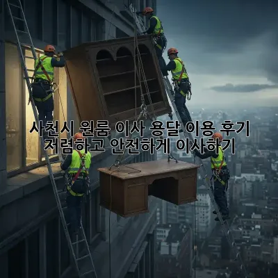 사천시 원룸 이사, 용달 이용 후기: 저렴하고 안전하게 이사하기