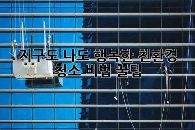 🌿✨ 지구도 나도 행복한 친환경 청소 비법 꿀팁 🏡💖