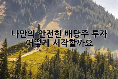 나만의 안전한 배당주 투자, 어떻게 시작할까요? 🤔