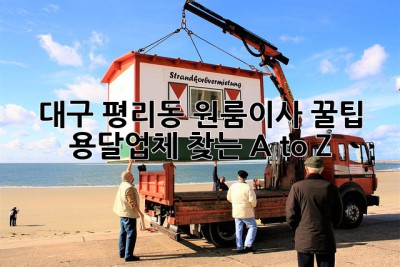 대구 평리동 원룸이사 꿀팁🍯 용달업체 찾는 A to Z
