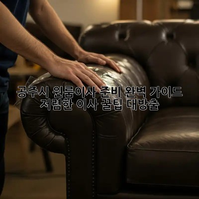 공주시 원룸이사 준비 완벽 가이드! 저렴한 이사 꿀팁 대방출 ✨
