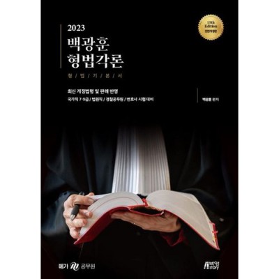 백광훈 형법각론 파헤치기! 💯 합격생의 솔직 후기 & 꿀팁 대방출!