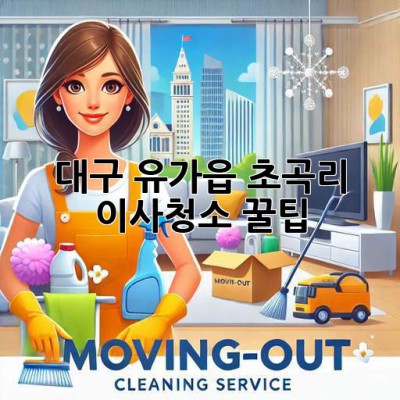 대구 유가읍 초곡리 이사청소 꿀팁! 🏡✨