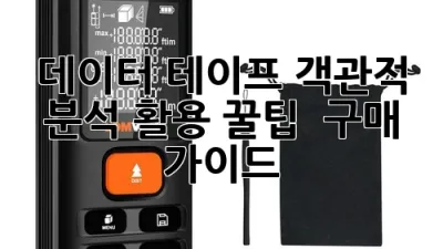 데이터 테이프: 객관적 분석, 활용 꿀팁 & 구매 가이드 💾✨