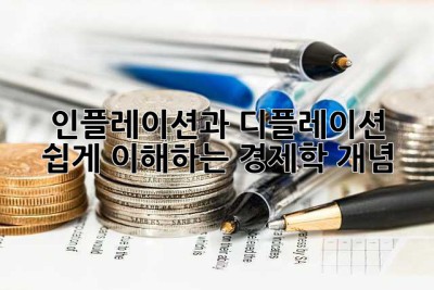 인플레이션과 디플레이션, 쉽게 이해하는 경제학 개념
