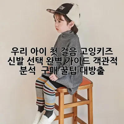 우리 아이 첫 걸음, 고잉키즈 신발 선택 완벽 가이드: 객관적 분석 & 구매 꿀팁 대방출!