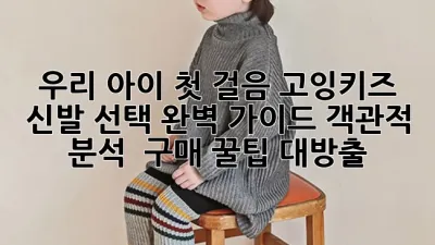 우리 아이 첫 걸음, 고잉키즈 신발 선택 완벽 가이드: 객관적 분석 & 구매 꿀팁 대방출!