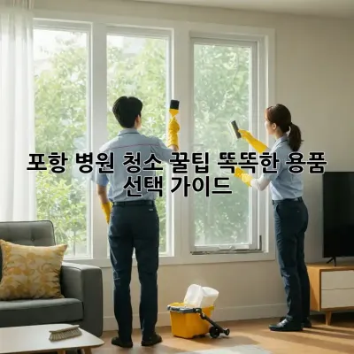 포항 병원 청소 꿀팁🍯: 똑똑한 용품 선택 가이드