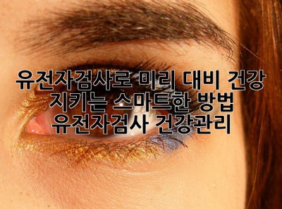 🧬 유전자검사로 미리 대비! 건강 지키는 스마트한 방법 (#유전자검사 #건강관리)