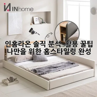 인홈라온 솔직 분석 & 활용 꿀팁🍯 : 나만을 위한 홈스타일링 완성!