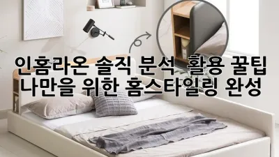 인홈라온 솔직 분석 & 활용 꿀팁🍯 : 나만을 위한 홈스타일링 완성!