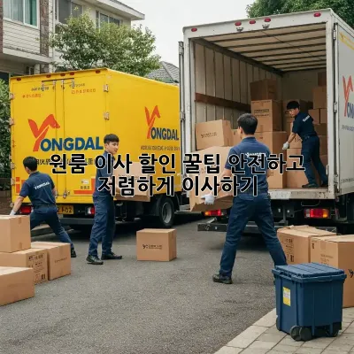 원룸 이사 할인 꿀팁! 안전하고 저렴하게 이사하기