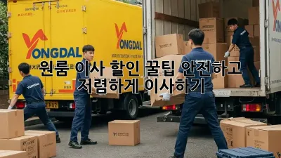 원룸 이사 할인 꿀팁! 안전하고 저렴하게 이사하기