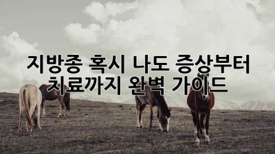 지방종, 혹시 나도? 증상부터 치료까지 완벽 가이드