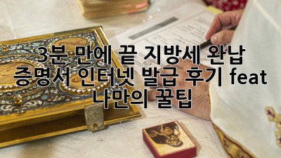 3분 만에 끝! 지방세 완납 증명서 인터넷 발급 후기 (feat. 나만의 꿀팁!)