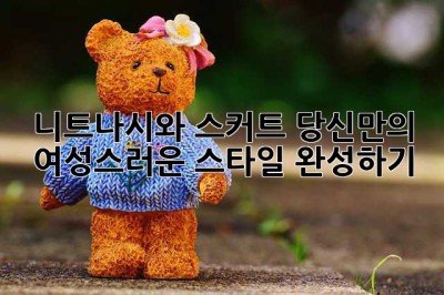 니트나시와 스커트: 당신만의 여성스러운 스타일 완성하기