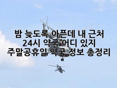 밤 늦도록 아픈데… 내 근처 24시 약국 어디 있지? 😭 주말/공휴일 약국 정보 총정리!