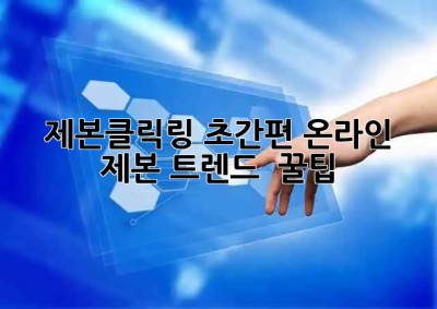 제본클릭링📚 초간편 온라인 제본 트렌드 & 꿀팁🍯