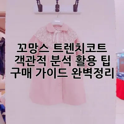 꼬망스 트렌치코트: 객관적 분석, 활용 팁, 구매 가이드 완벽정리