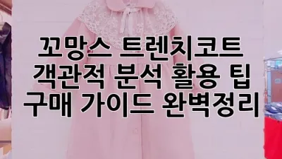 꼬망스 트렌치코트: 객관적 분석, 활용 팁, 구매 가이드 완벽정리