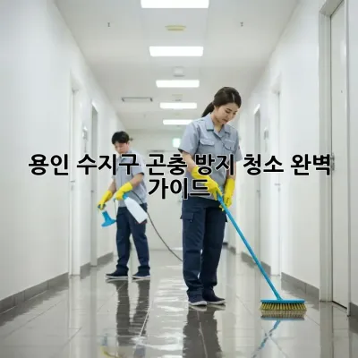 용인 수지구 곤충 방지 청소 완벽 가이드