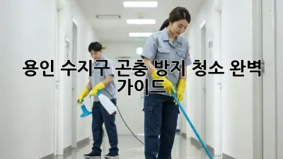 용인 수지구 곤충 방지 청소 완벽 가이드