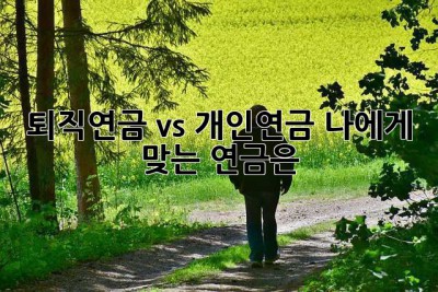 퇴직연금 vs 개인연금, 나에게 맞는 연금은? 🤔